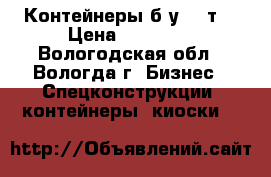 Контейнеры б/у 20 т. › Цена ­ 40 000 - Вологодская обл., Вологда г. Бизнес » Спецконструкции, контейнеры, киоски   